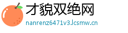 才貌双绝网
